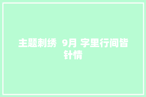 主题刺绣  9月 字里行间皆针情