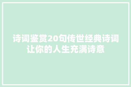 诗词鉴赏20句传世经典诗词让你的人生充满诗意