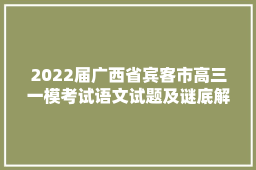2022届广西省宾客市高三一模考试语文试题及谜底解析