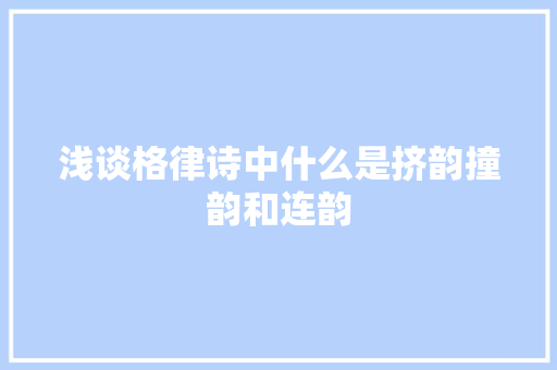 浅谈格律诗中什么是挤韵撞韵和连韵