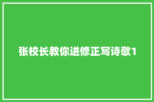 张校长教你进修正写诗歌1