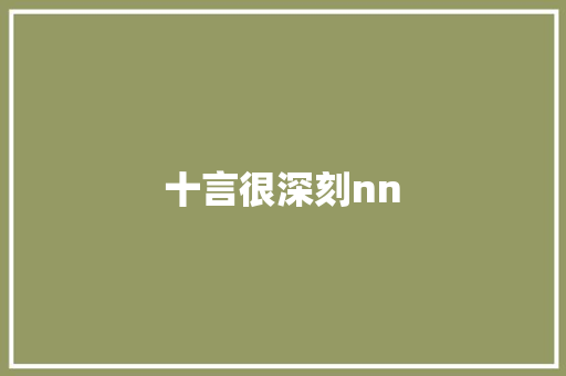 十言很深刻nn﻿﻿﻿﻿