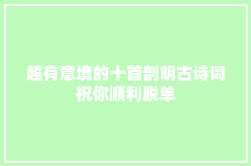 超有意境的十首剖明古诗词祝你顺利脱单