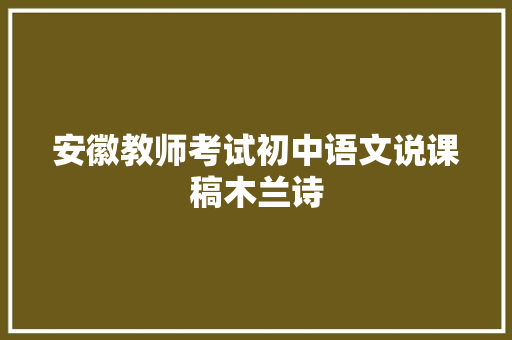 安徽教师考试初中语文说课稿木兰诗