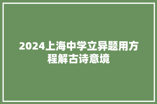 2024上海中学立异题用方程解古诗意境
