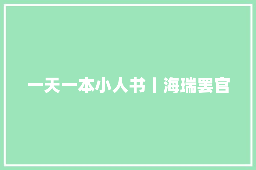 一天一本小人书丨海瑞罢官