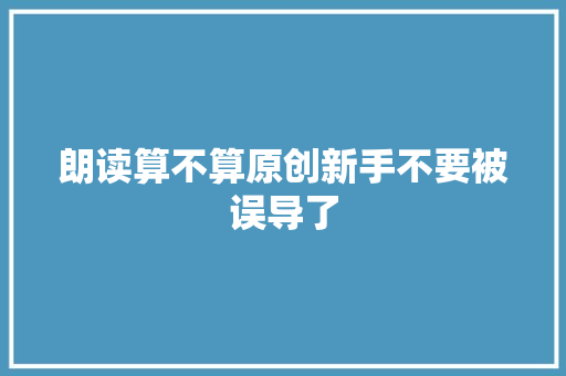 朗读算不算原创新手不要被误导了
