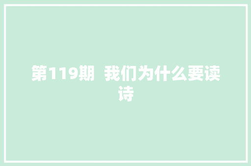 第119期  我们为什么要读诗