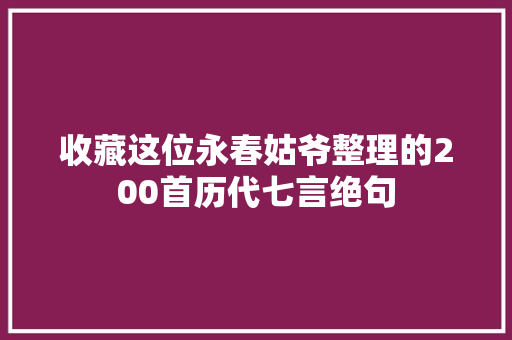收藏这位永春姑爷整理的200首历代七言绝句