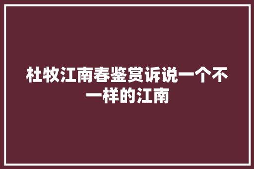杜牧江南春鉴赏诉说一个不一样的江南