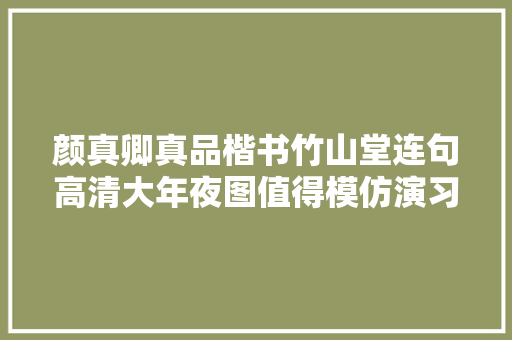 颜真卿真品楷书竹山堂连句高清大年夜图值得模仿演习