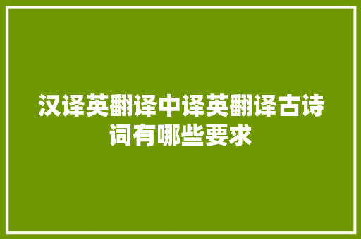汉译英翻译中译英翻译古诗词有哪些要求