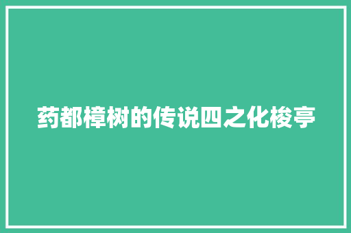 药都樟树的传说四之化梭亭