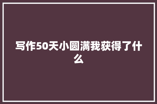 写作50天小圆满我获得了什么