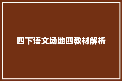 四下语文场地四教材解析