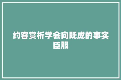 约客赏析学会向既成的事实臣服