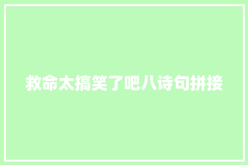 救命太搞笑了吧八诗句拼接