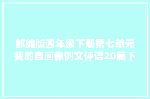 部编版四年级下册第七单元我的自画像例文评语20篇下