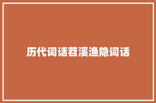 历代词话苕溪渔隐词话