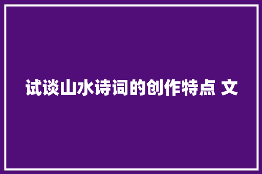 试谈山水诗词的创作特点 文