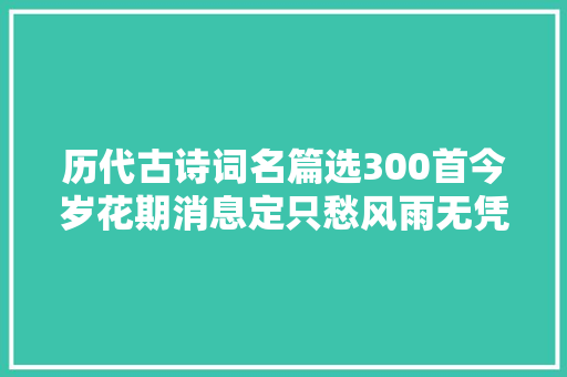 历代古诗词名篇选300首今岁花期消息定只愁风雨无凭准