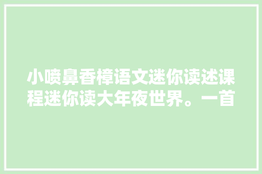 小喷鼻香樟语文迷你读述课程迷你读大年夜世界。一首古诗一