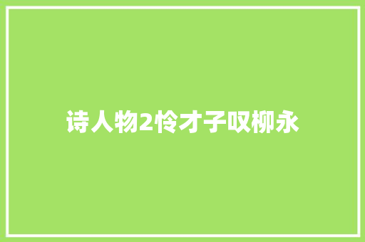 诗人物2怜才子叹柳永