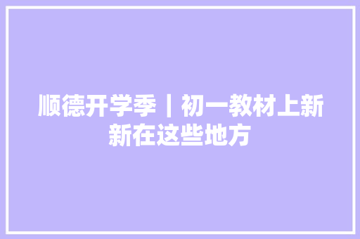 顺德开学季｜初一教材上新新在这些地方