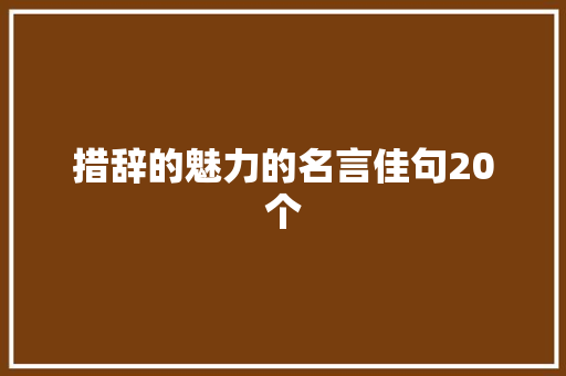 措辞的魅力的名言佳句20个