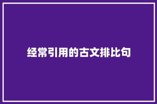 经常引用的古文排比句