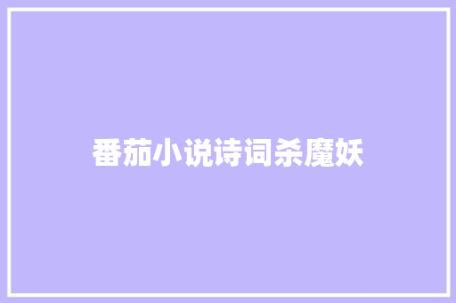番茄小说诗词杀魔妖