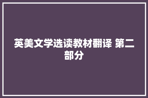 英美文学选读教材翻译 第二部分