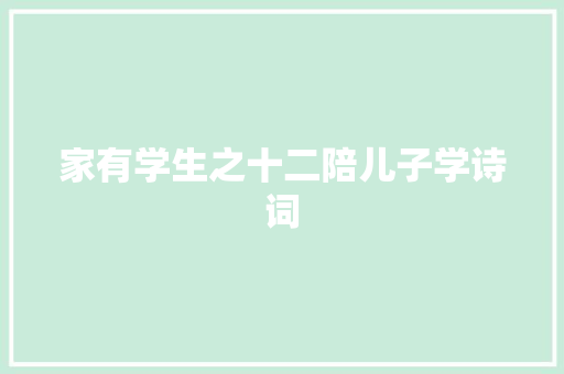 家有学生之十二陪儿子学诗词