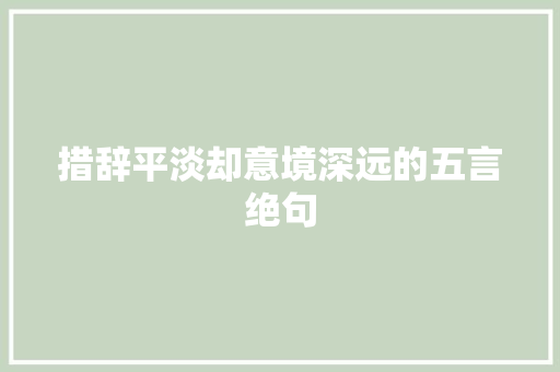 措辞平淡却意境深远的五言绝句