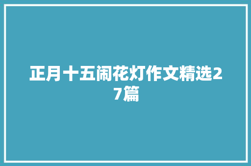 正月十五闹花灯作文精选27篇