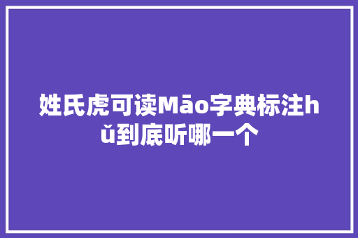 姓氏虎可读Māo字典标注hǔ到底听哪一个