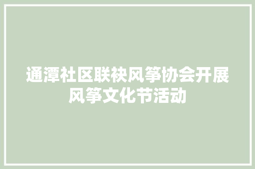 通潭社区联袂风筝协会开展风筝文化节活动