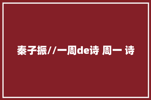 秦子振//一周de诗 周一 诗