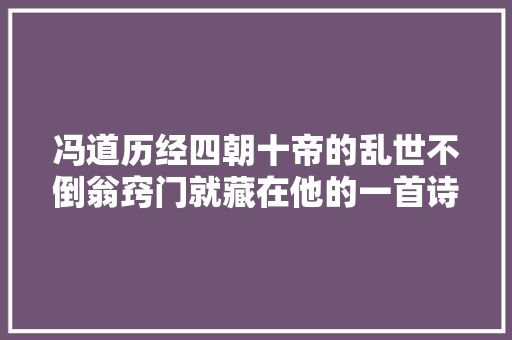 冯道历经四朝十帝的乱世不倒翁窍门就藏在他的一首诗里