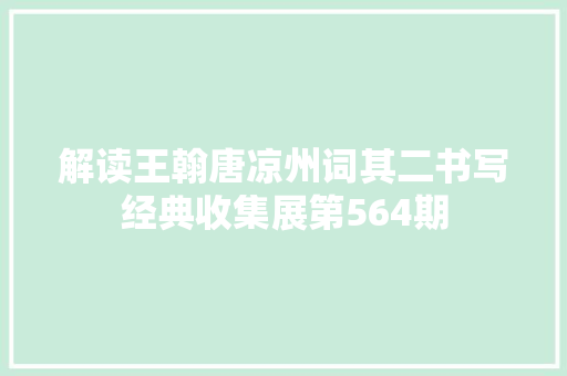 解读王翰唐凉州词其二书写经典收集展第564期