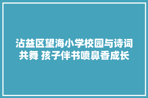 沾益区望海小学校园与诗词共舞 孩子伴书喷鼻香成长