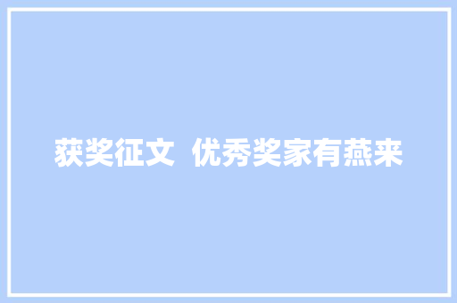 获奖征文  优秀奖家有燕来