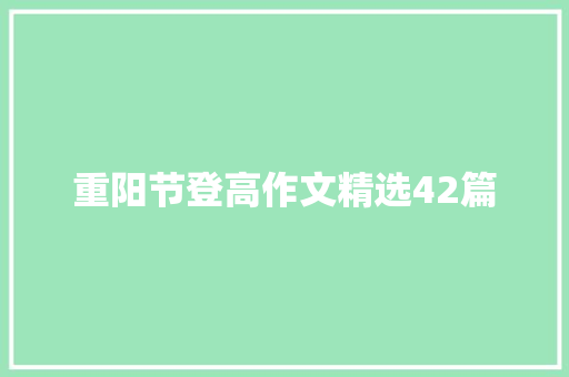 重阳节登高作文精选42篇