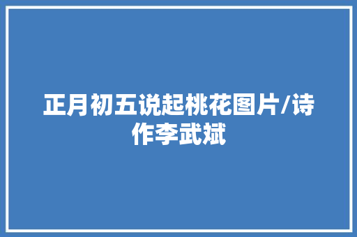 正月初五说起桃花图片/诗作李武斌