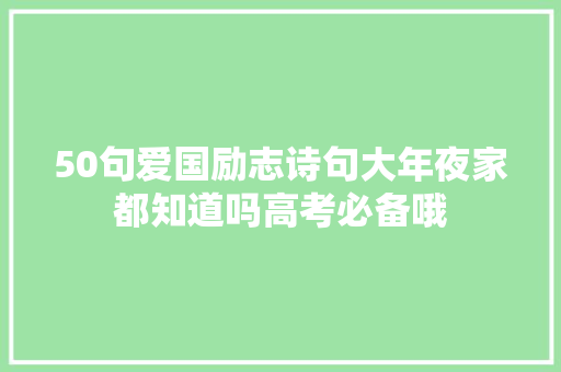 50句爱国励志诗句大年夜家都知道吗高考必备哦