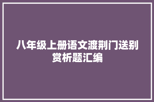 八年级上册语文渡荆门送别赏析题汇编
