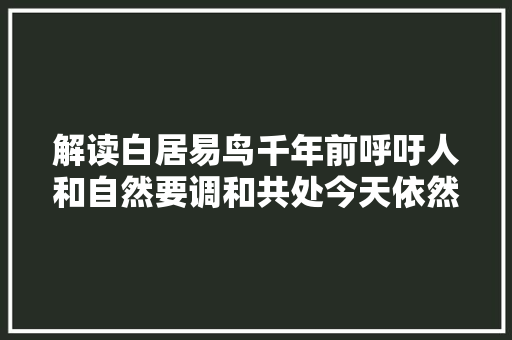 解读白居易鸟千年前呼吁人和自然要调和共处今天依然现实