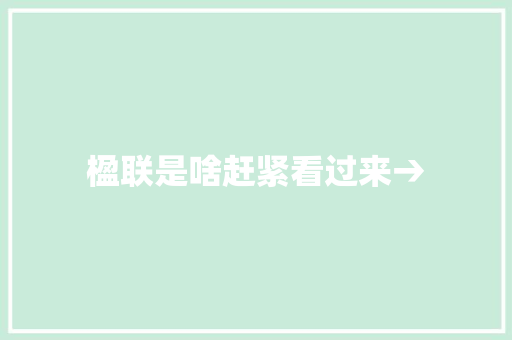 楹联是啥赶紧看过来→