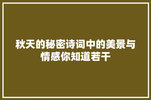 秋天的秘密诗词中的美景与情感你知道若干