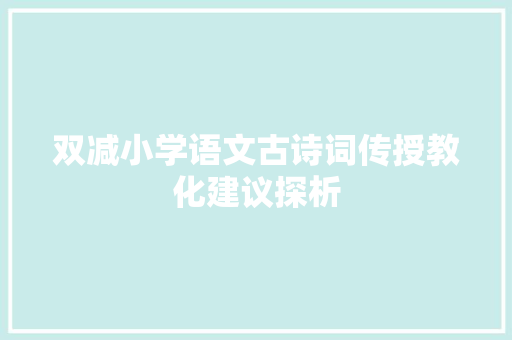 双减小学语文古诗词传授教化建议探析